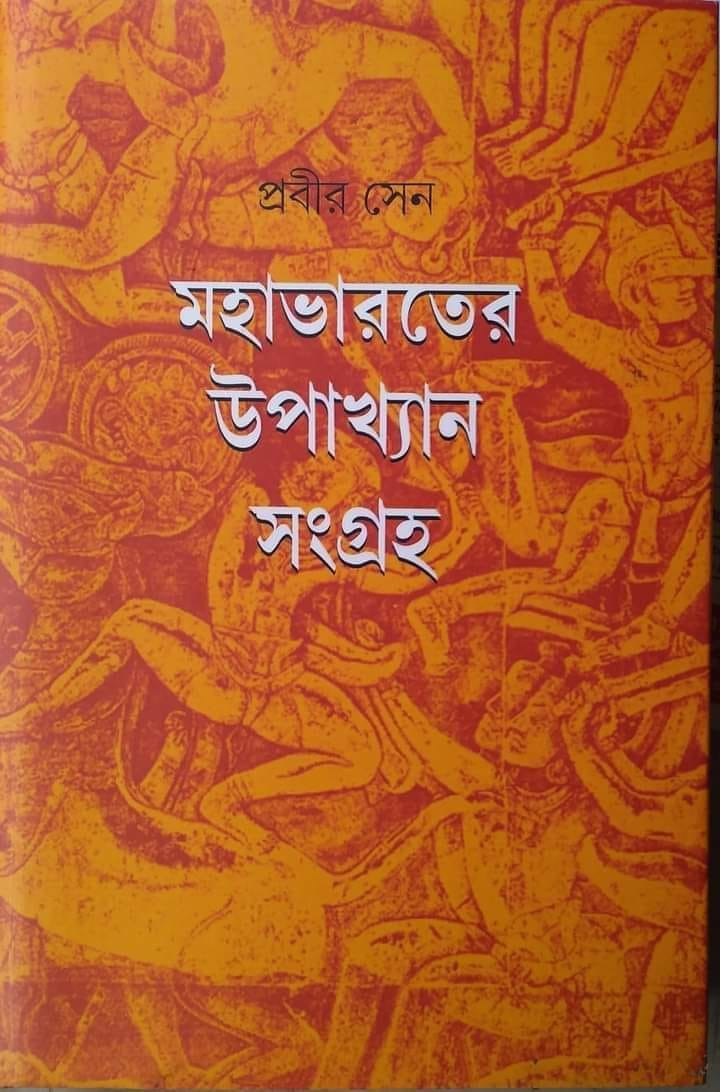 মহাভারতের উপাখ্যান সংগ্রহ