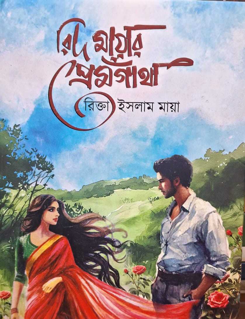 রিদ মায়ার প্রেমগাঁথা