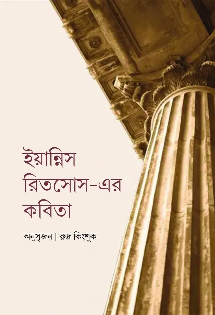 ইয়ান্নিস রিতসোস-এর কবিতা