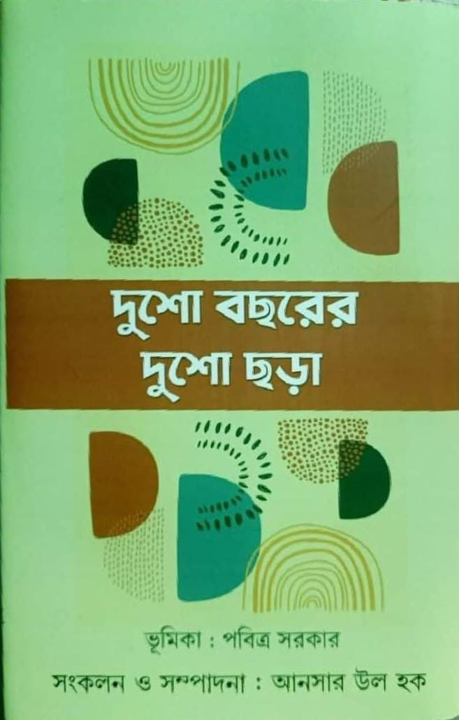 দুশো বছরের দুশো ছড়া