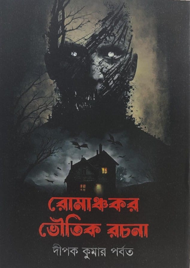 রোমাঞ্চকর ভৌতিক রচনা