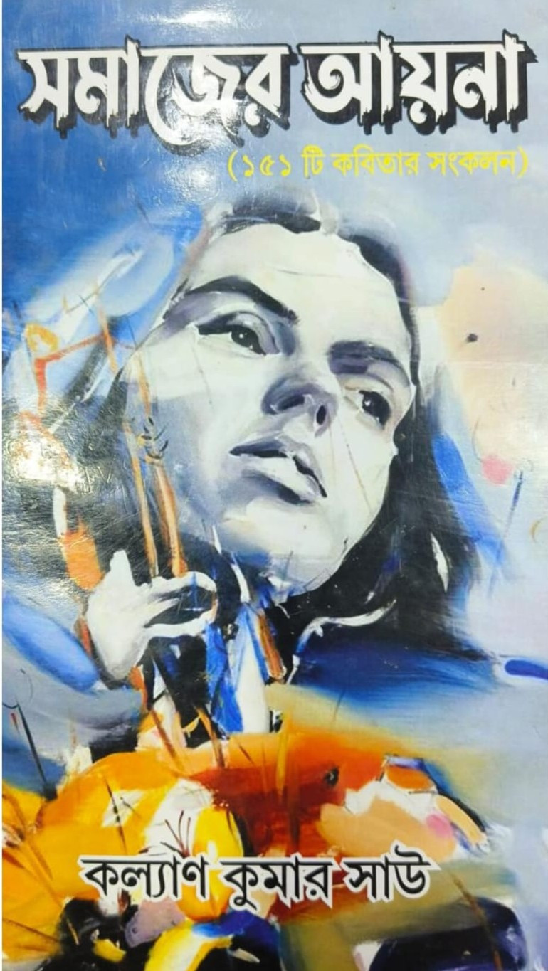 সমাজের আয়না