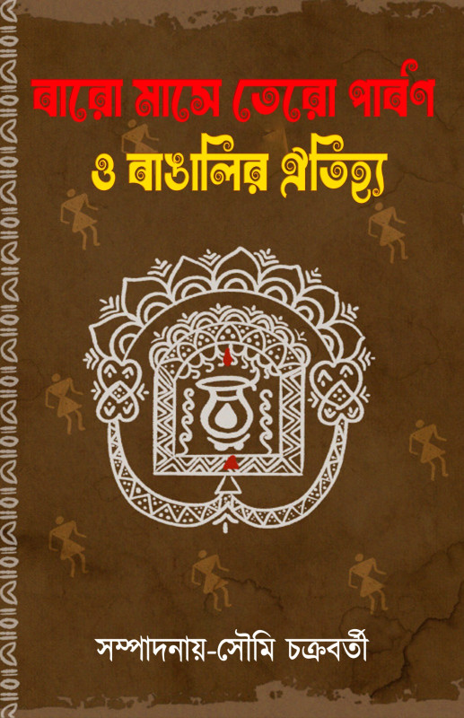 বারো মাসে তেরো পার্বণ ও বাঙালির ঐতিহ্য