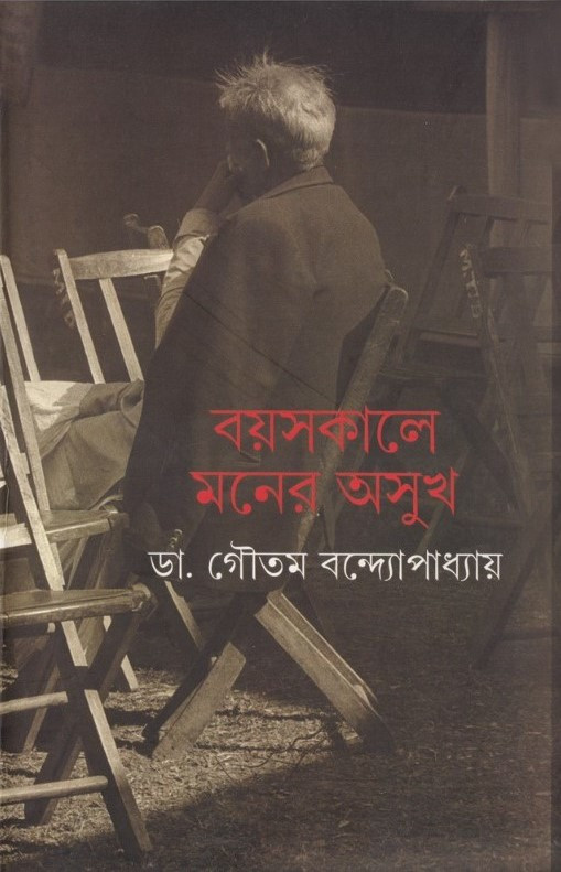 বয়সকালে মনের অসুখ