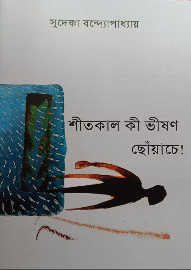 শীতকাল কী ভীষণ ছোঁয়াচে