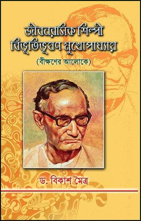 জীবনরসিক শিল্পী বিভূতিভূষণ মুখোপাধ্যায় (বীক্ষণের আলোকে)