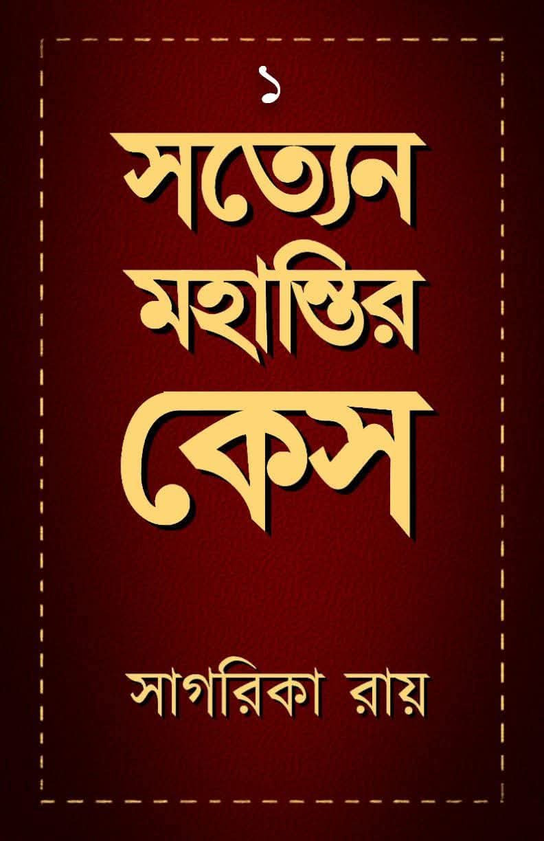সত্যেন মহান্তির কেস ১