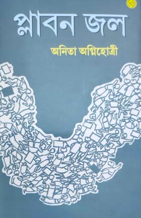 প্লাবন জল