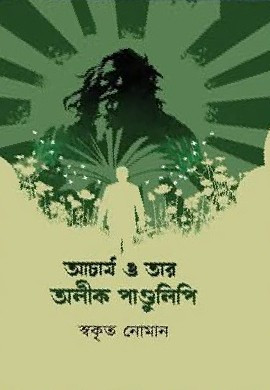 আচার্য ও তার অলীক পাণ্ডুলিপি