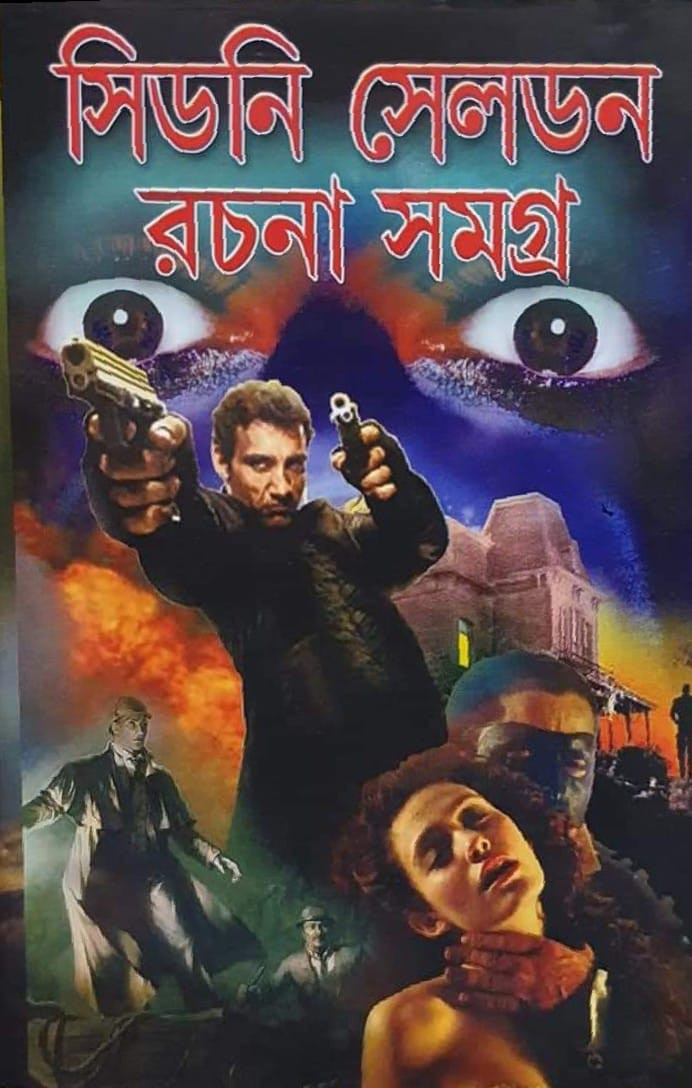 সিডনি সেলডন রচনা সমগ্র ২