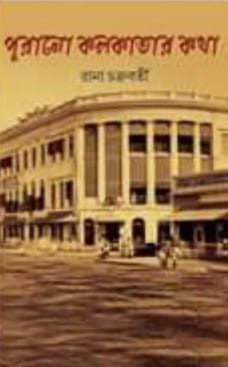 পুরানো কলকাতার কথা