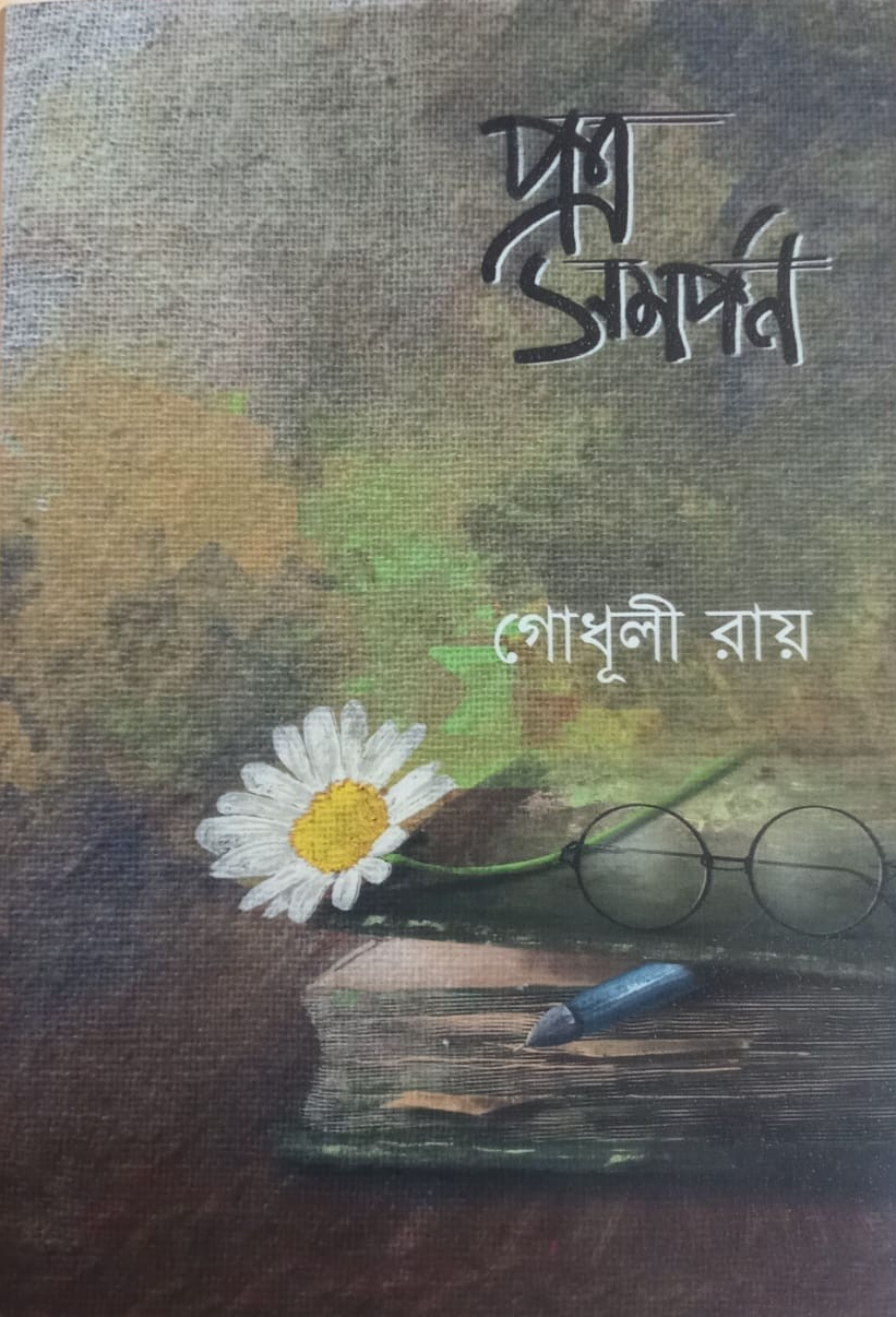 পত্র সমর্পণ