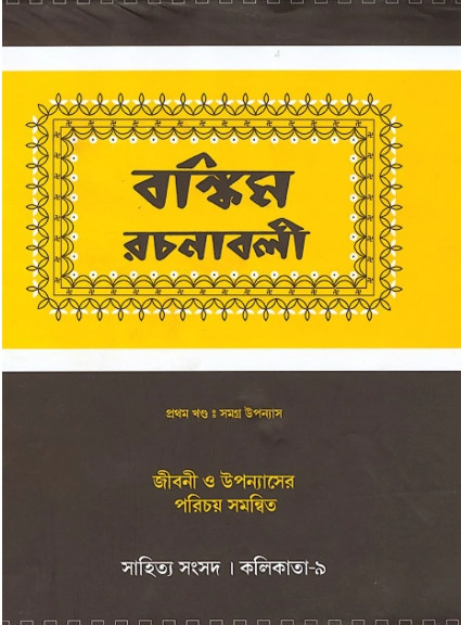 বঙ্কিম রচনাবলী প্রথম খণ্ড
