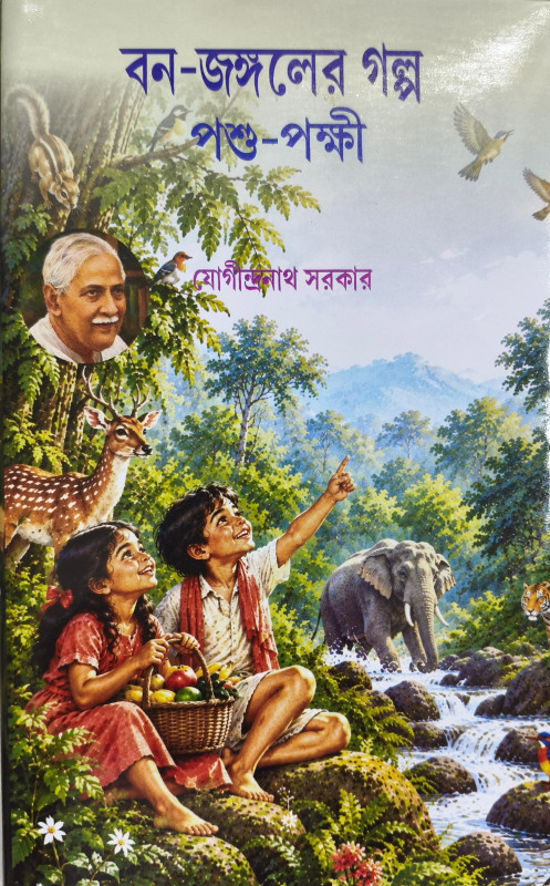 বন-জঙ্গলের গল্প : পশু-পক্ষী