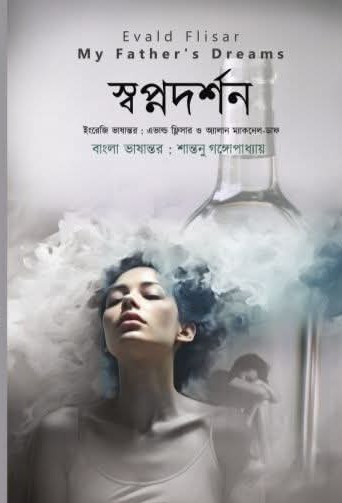 স্বপ্নদর্শন : এভাল্ড ফ্লিসার