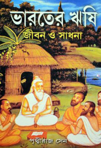 ভারতের ঋষি : জীবন ও সাধনা