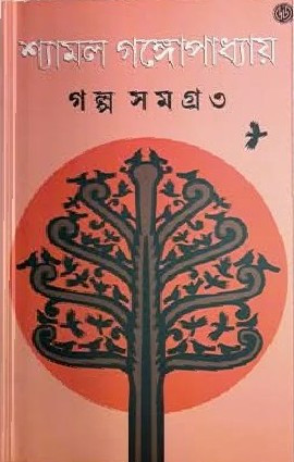 গল্পসমগ্ৰ ৩