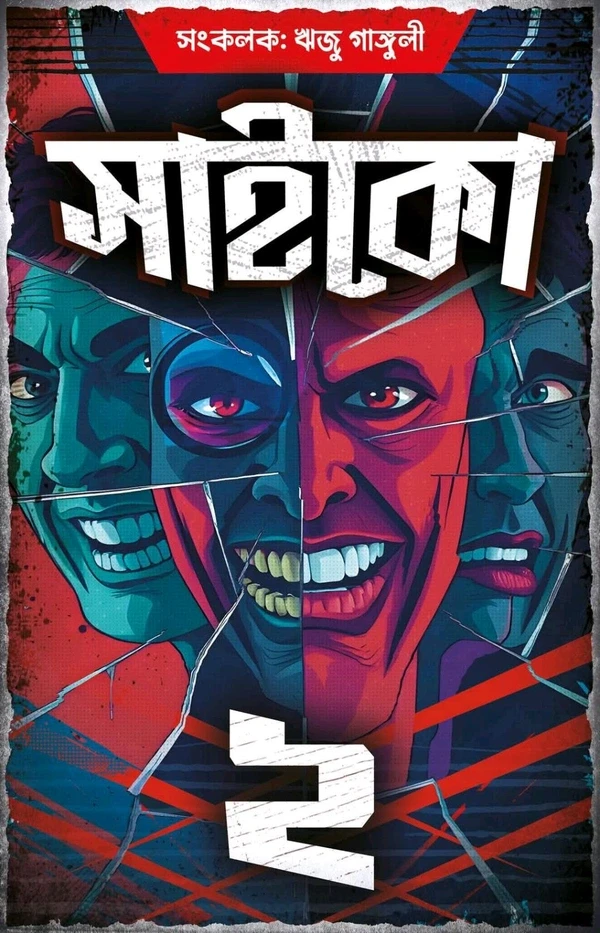সাইকো ২