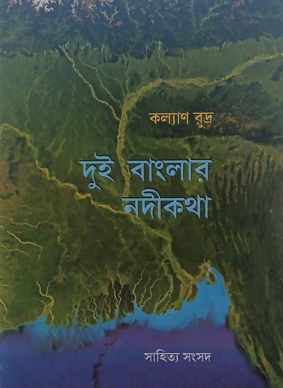 দুই বাংলার নদীকথা