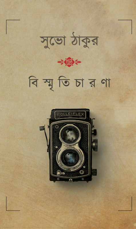 বিস্মৃতিচারণা