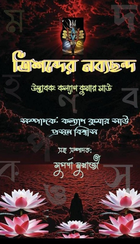 ত্রিশব্দের নব্যছন্দ