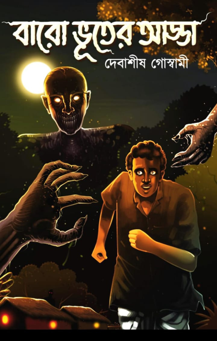 বারো ভূতের আড্ডা