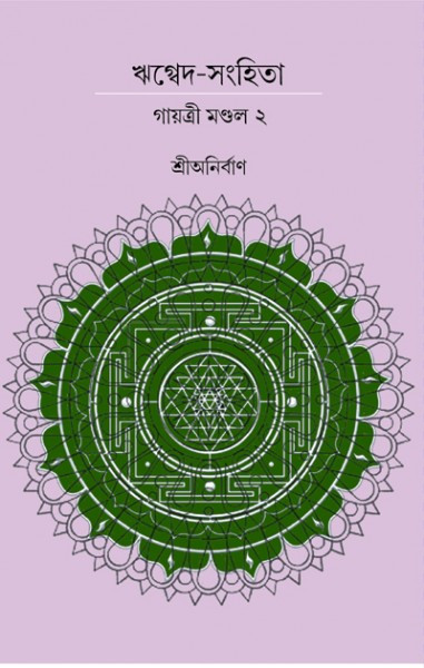 ঋগ্বেদ-সংহিতা গায়ত্রী মণ্ডল ২