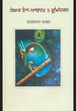 বৈষ্ণব উপ-সম্প্রদায় ও মুর্শিদাবাদ