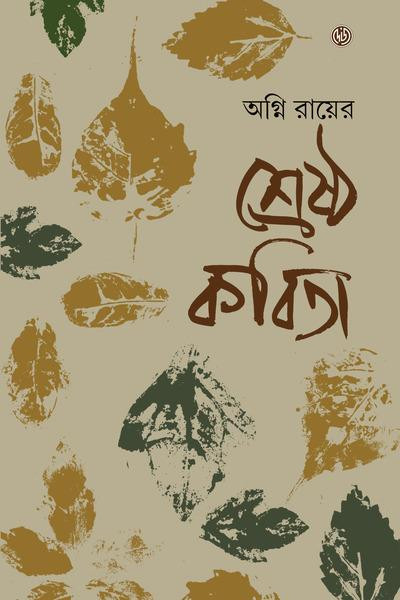 অগ্নি রায়ের শ্রেষ্ঠ কবিতা