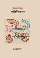 টুকরো টাকরা শান্তিনিকেতন