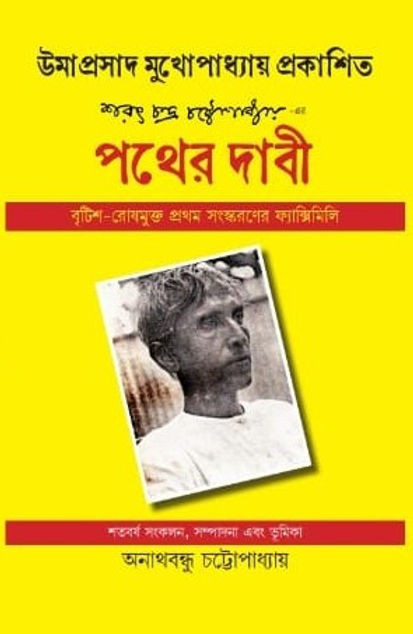 পথের দাবী (উমাপ্রসাদ মুখোপাধ্যায় প্রকাশিত)