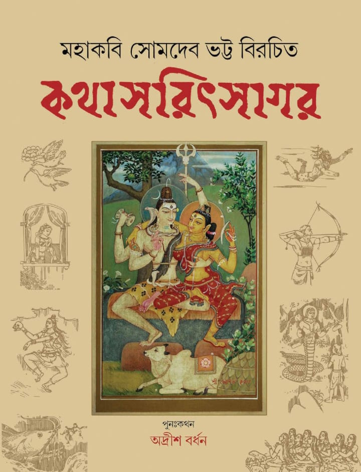 কথাসরিৎসাগর