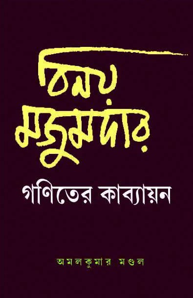 বিনয় মজুমদার : গণিতের কাব্যায়ন