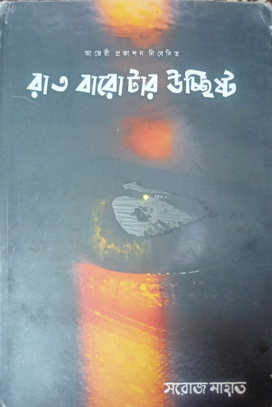 রাত বারোটার উচ্ছিষ্ট