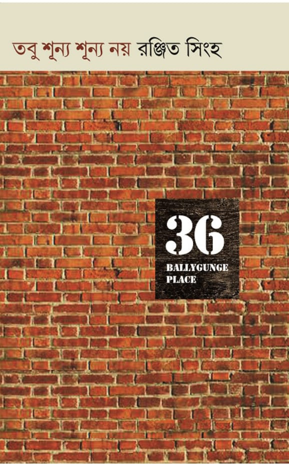 তবু শূন্য শূন্য নয়