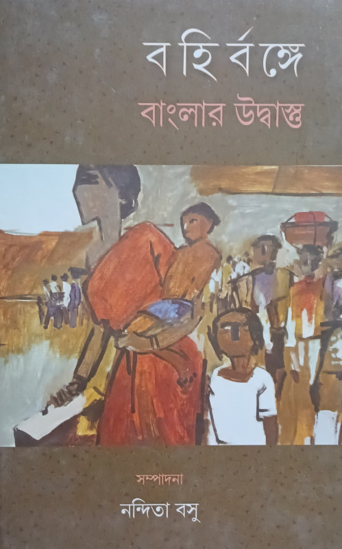 বহির্বঙ্গে বাংলার উদ্ধান্ত