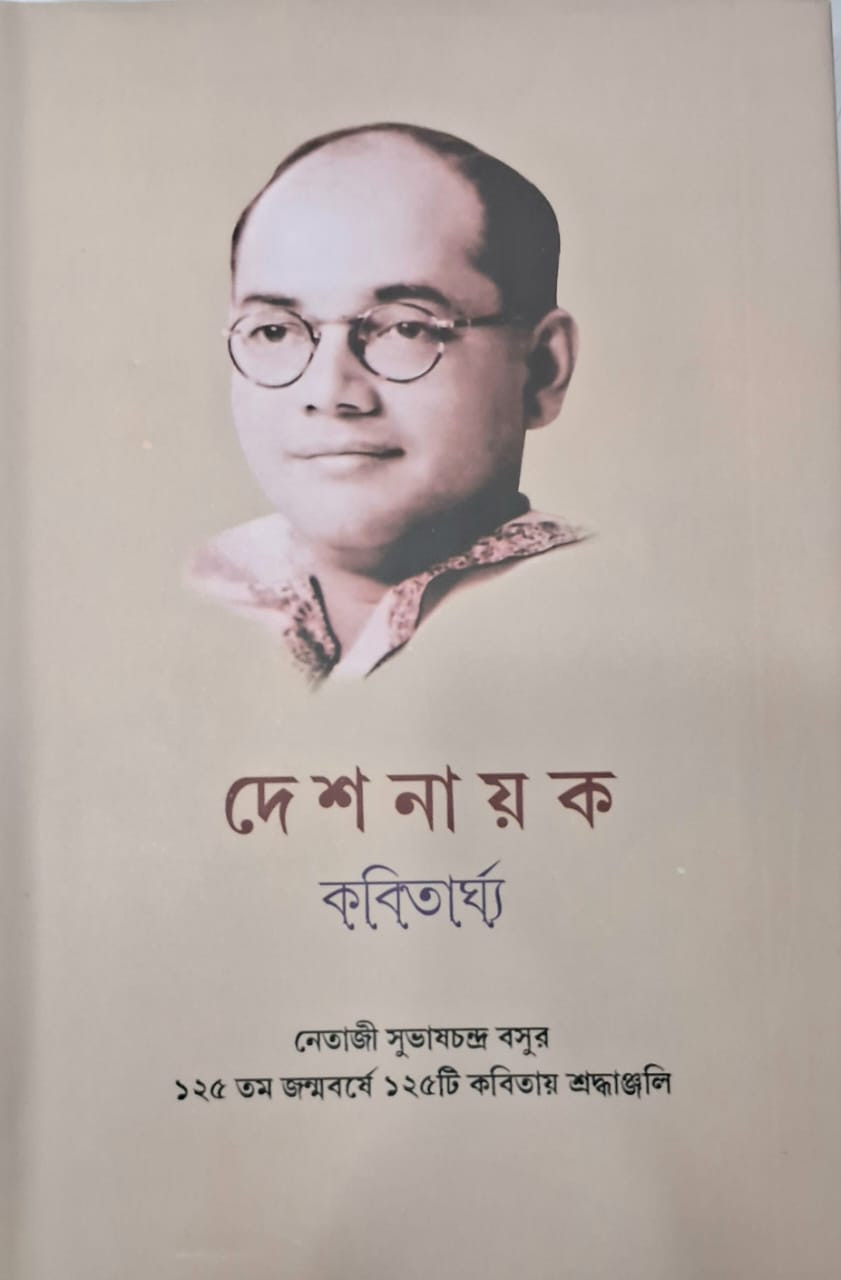 দেশনায়ক : কবিতার্ঘ্য
