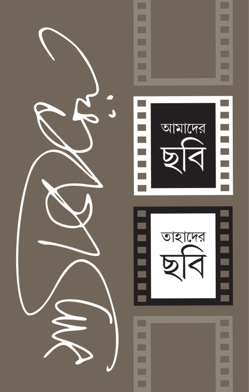 আমাদের ছবি তাহাদের ছবি