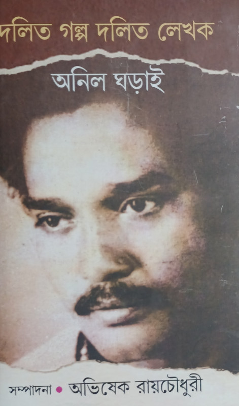 দলিত-গল্প দলিত-লেখক : অনিল ঘড়াই