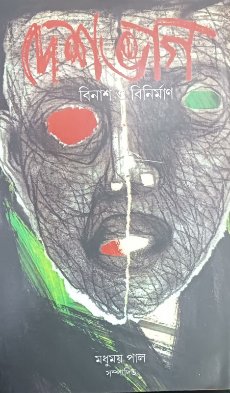 দেশভাগ : বিনাশ ও বিনির্মাণ