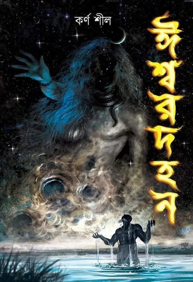 ঈশ্বরদহন