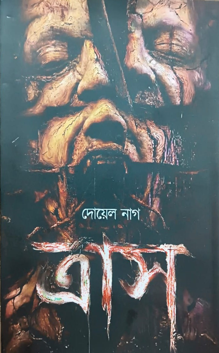 ত্রাস : দোয়েল নাগ