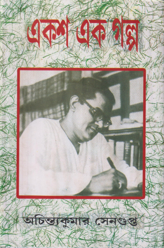 একশ এক গল্প