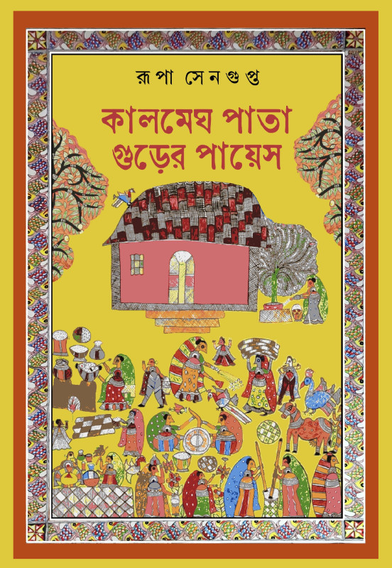 কালমেঘ পাতা গুড়ের পায়েস