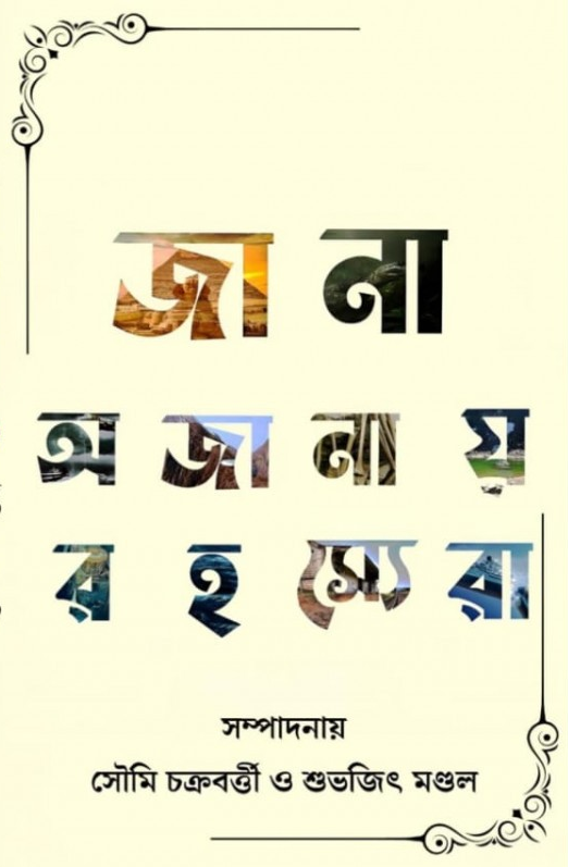 জানা অজানায় রহস্যেরা