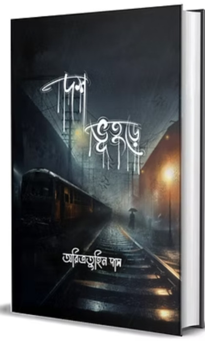 দশ ভূতুড়ে