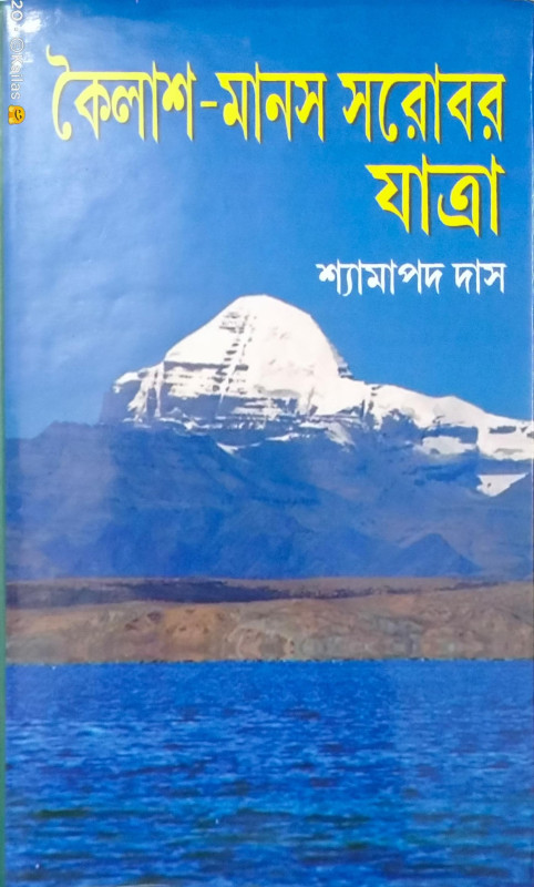 কৈলাশ-মানস সরোবর যাত্রা