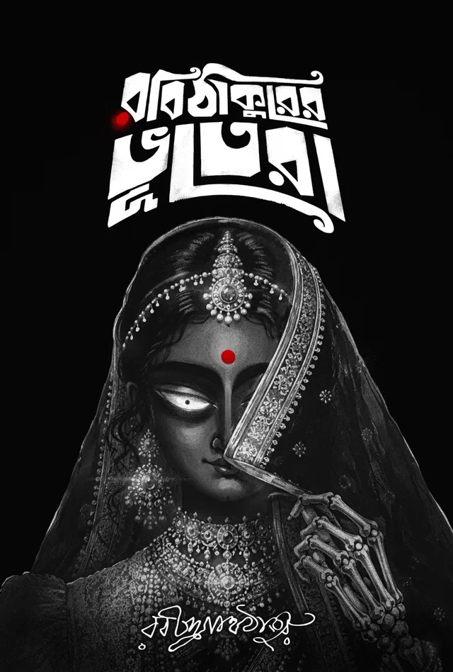রবি ঠাকুরের ভূতেরা
