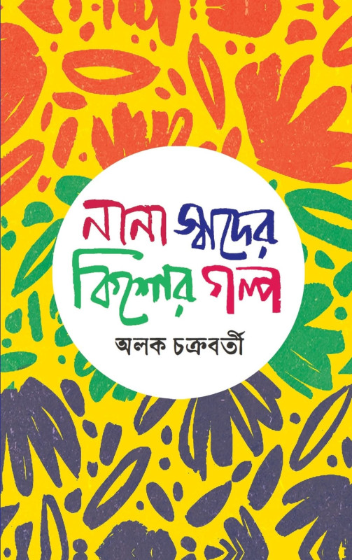 নানা স্বাদের কিশোর গল্প