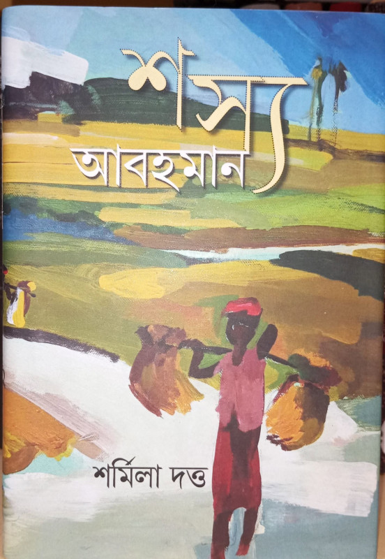 শস্য আবহমান